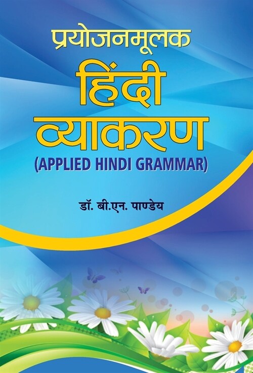 Prayojanmoolak Hindi Vyakaran (Hardcover)