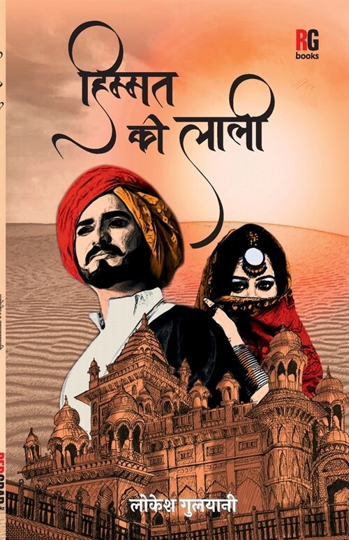 Himmat Ki Laali (Paperback)