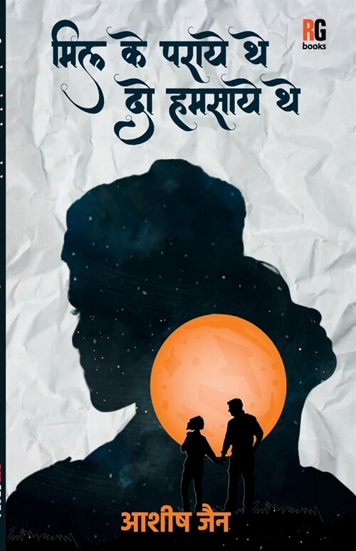 Mill Ke Paraaye The Do Humsaaye The (Paperback)