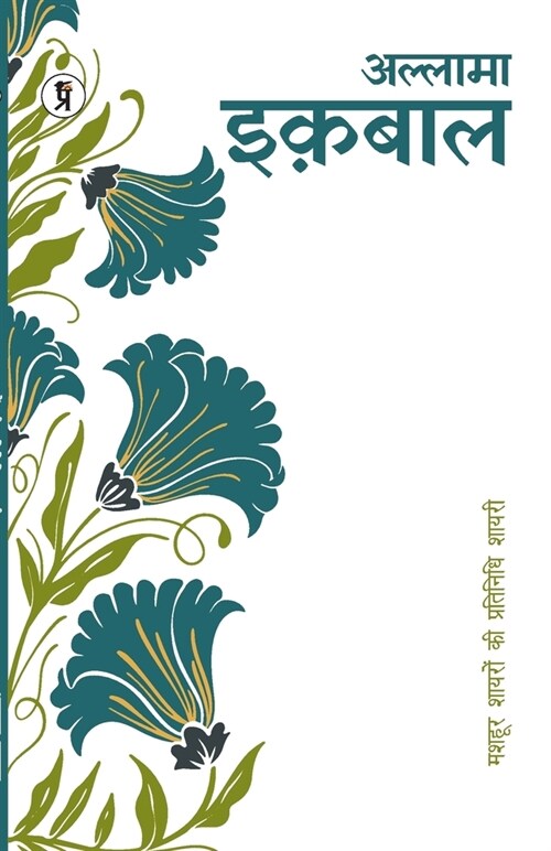 Mashhoor Shayaron kee Pratinidhi Shayari Muhammad Iqbal (Paperback)