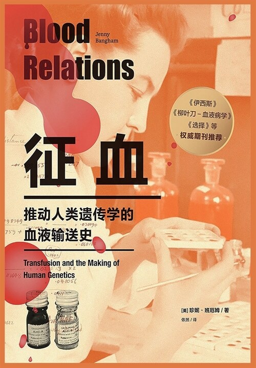 征血：推动人类遗传学的血液输送史 (Paperback)