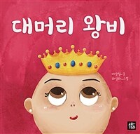 대머리 왕비 