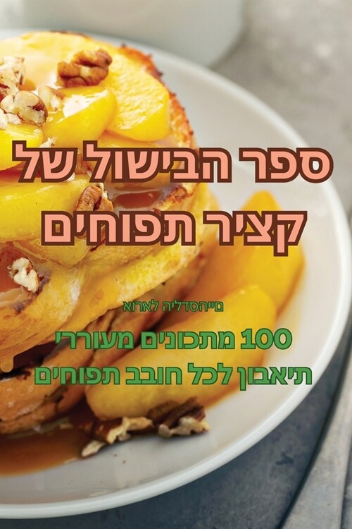 ספר הבישול של קציר תפוחים (Paperback)