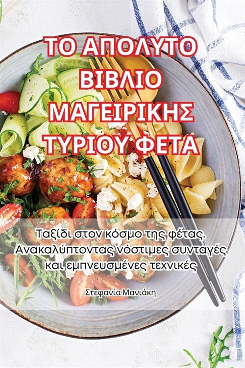 ΤΟ ΑΠΟΛΥΤΟ ΒΙΒΛΙΟ ΜΑΓΕΙΡΙΚΗ	 (Paperback)