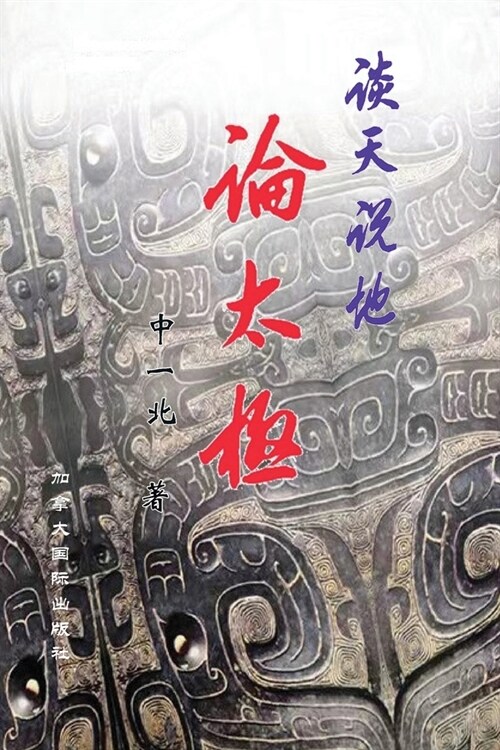 谈天说地论太极（第二版） (Paperback)