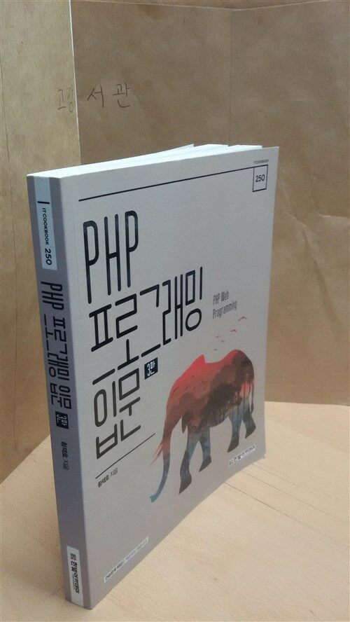 [중고] PHP 프로그래밍 입문