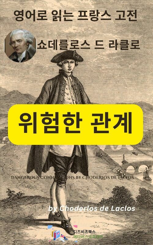 쇼데를로스 드 라클로의 위험한 관계