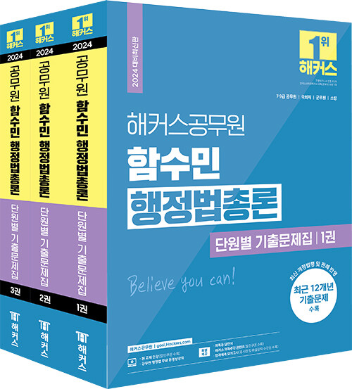 2024 해커스공무원 함수민 행정법총론 단원별 기출문제집 (9급·7급.공무원) - 전3권