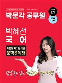 2024 박문각 공무원 박혜선 국어 개념도 새기는 기출 문학&독해