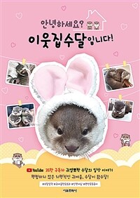 안녕하세요? 이웃집수달입니다!