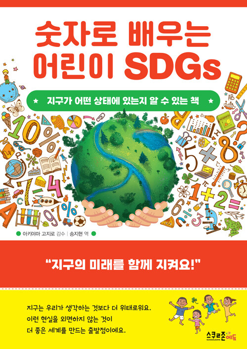 숫자로 배우는 어린이 SDGs