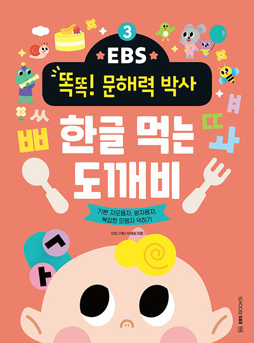 EBS 똑똑! 문해력 박사 3 : 한글 먹는 도깨비