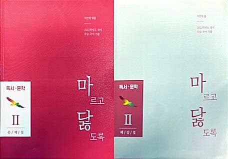[중고] 마르고 닳도록 독서ㆍ문학 2 문제집, 해설집 세트 (전2권)