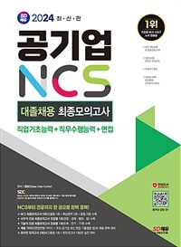 2024 최신판 SD에듀 공기업 NCS&전공 대졸채용 최종모의고사 9회