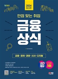 2024 최신판 SD에듀 만점 맞는 취업 금융상식