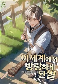 [세트] 이세계에서 방랑하게 된 썰 (총7권/완결)