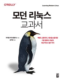 모던 리눅스 교과서