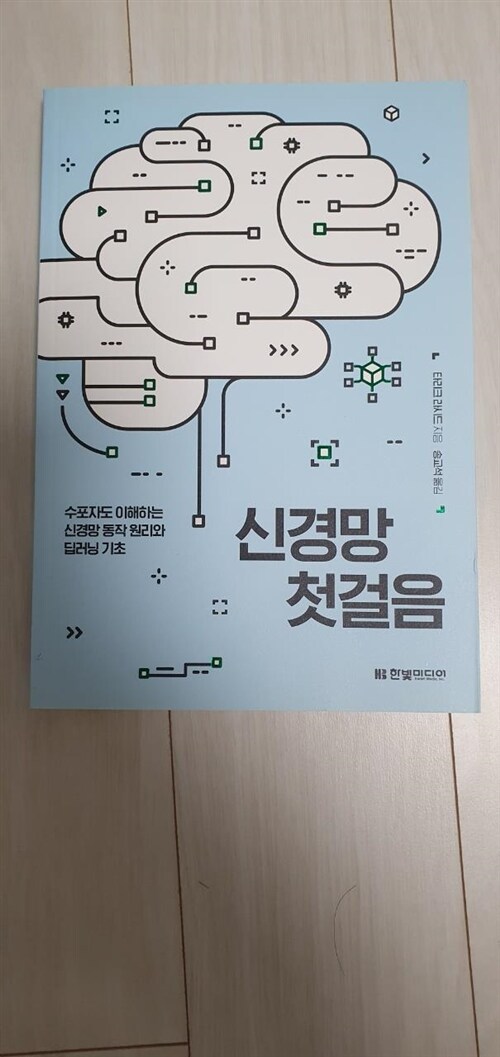 [중고] 신경망 첫걸음