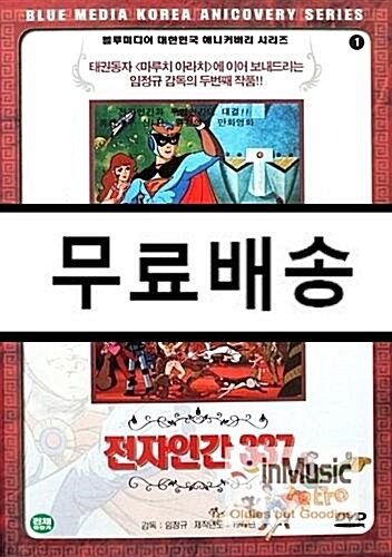 [중고] 전자인간 337