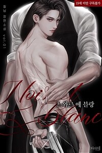 [BL] 느와르 에 블랑(Noir et Blanc) 1