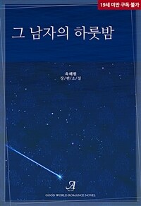 그 남자의 하룻밤