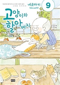 [고화질] 고양이와 할아버지(컬러판) 09