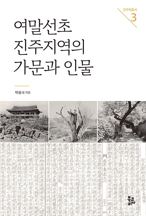 여말선초 진주지역의 가문과 인물