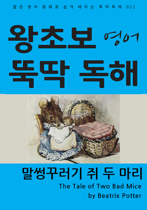 말썽꾸러기 쥐 두 마리 커버
