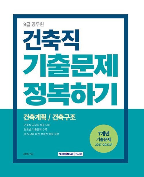 [중고] 2024 9급 공무원 건축직 기출문제 정복하기