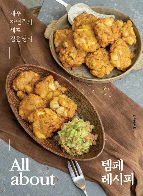 All about 템페 레시피