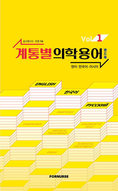 계통별 의학용어 핸드북 vol.1