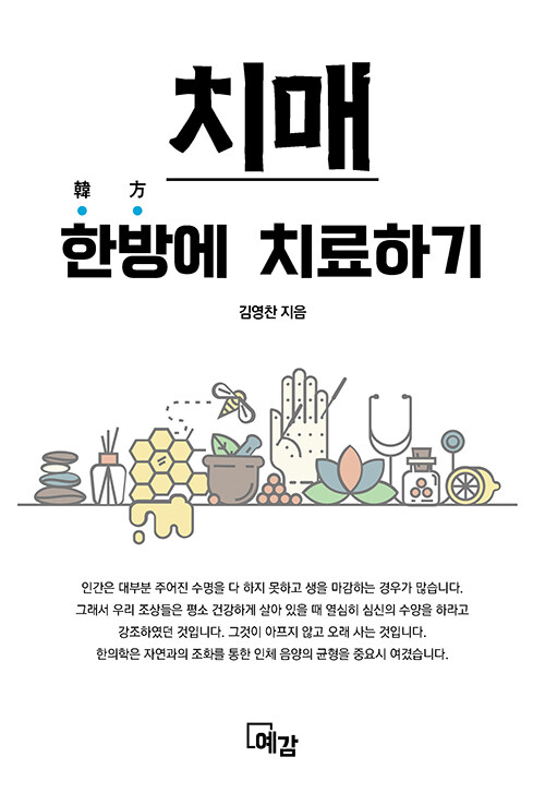 [중고] 치매 한방(韓方)에 치료하기