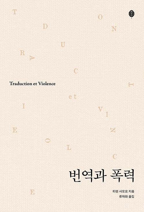 [중고] 번역과 폭력