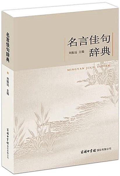 [중고] 名言佳句辭典 (平裝, 1st)