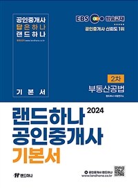 2024 EBS 랜드하나 공인중개사 기본서 2차 부동산공법