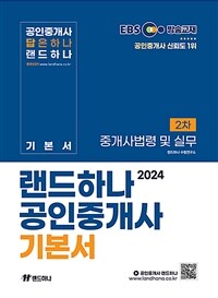2024 EBS 랜드하나 공인중개사 기본서 2차 중개사법령 및 실무