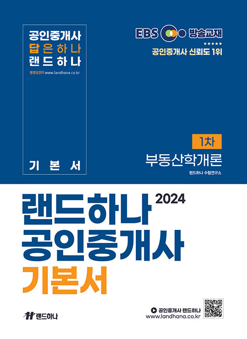 2024 EBS 랜드하나 공인중개사 기본서 1차 부동산학개론