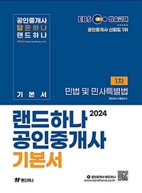 2024 EBS 랜드하나 공인중개사 기본서 1차 민법 및 민사특별법