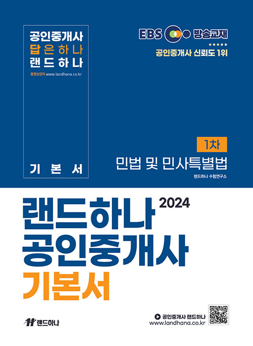 [중고] 2024 EBS 랜드하나 공인중개사 기본서 1차 민법 및 민사특별법