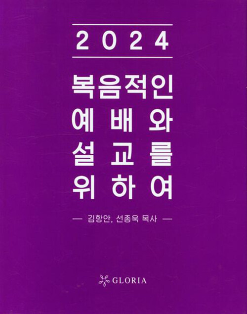 [중고] 2024 복음적인 예배와 설교를 위하여