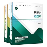 정진천 경찰학 기출 총정리 - 전2권
