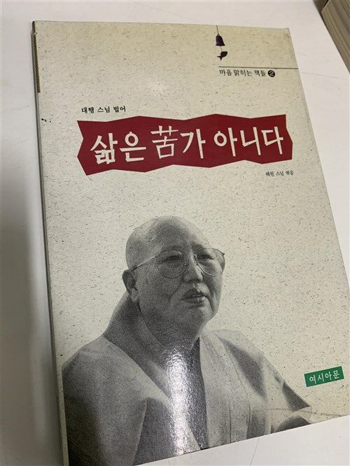 [중고] 삶은 고가 아니다