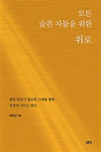 모든 슬픈 자들을 위한 위로 : 참된 위로가 필요한 그대를 향한 성경적 가이드 라인 