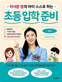 이서윤 쌤의 아이 스스로 하는 초등 입학 준비 : 공부