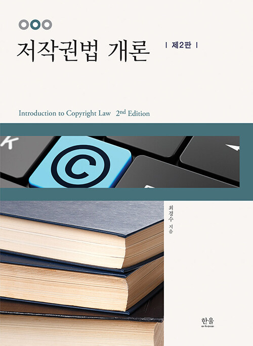 [중고] 저작권법 개론