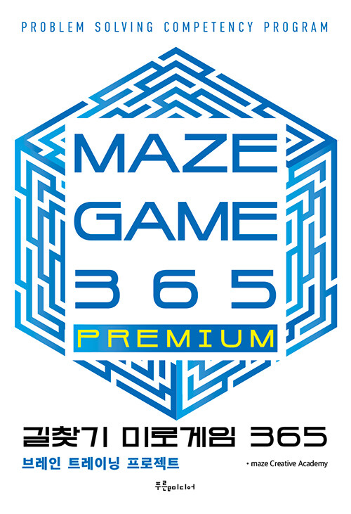 [중고] 길찾기 미로게임 365 : maze game 365 PREMIUM