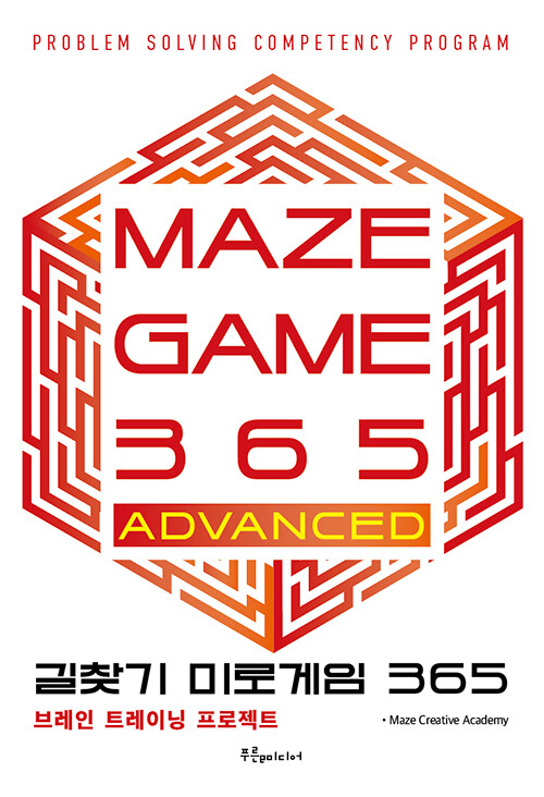 [중고] 길찾기 미로게임 365 : maze game 365 ADVANCED