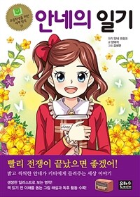 안네의 일기 