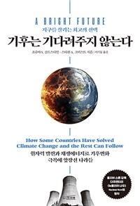 기후는 기다려주지 않는다 : 지구를 살리는 최고의 선택 표지