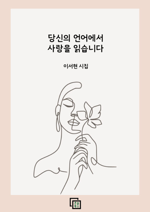 당신의 언어에서 사랑을 읽습니다